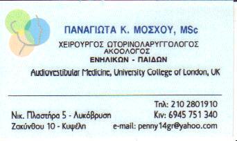 ΩΤΟΡΙΝΟΛΑΡΥΓΓΟΛΟΓΟΣ ΧΕΙΡΟΥΡΓΟΣ ΩΡΛ ΑΚΟΟΛΟΓΟΣ ΛΥΚΟΒΡΥΣΗ ΑΤΤΙΚΗ ΜΟΣΧΟΥ ΠΑΝΑΓΙΩΤΑ